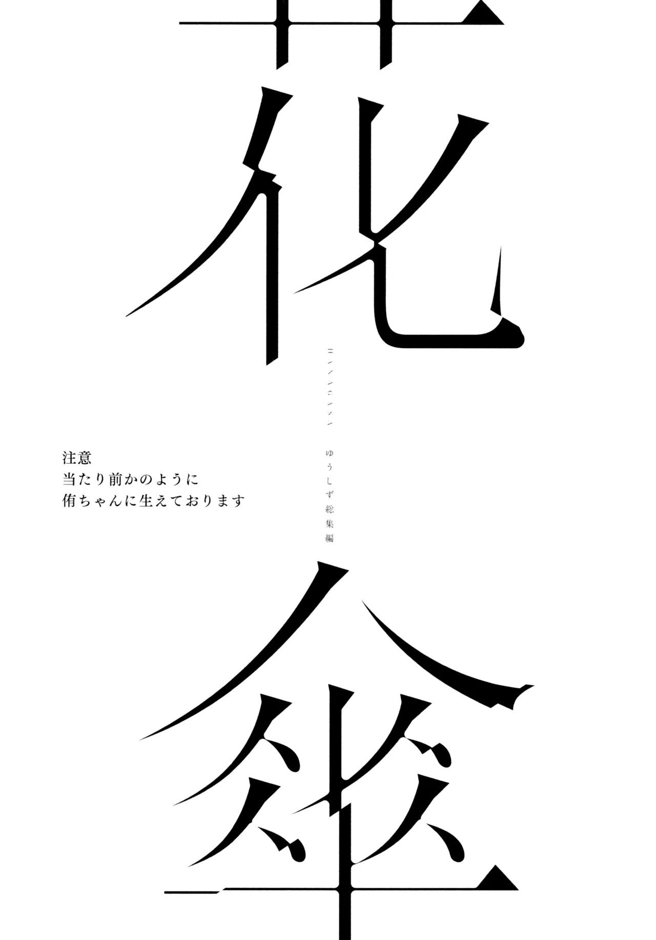 Hanagasa YuShizu Soushuuhen page 2 full