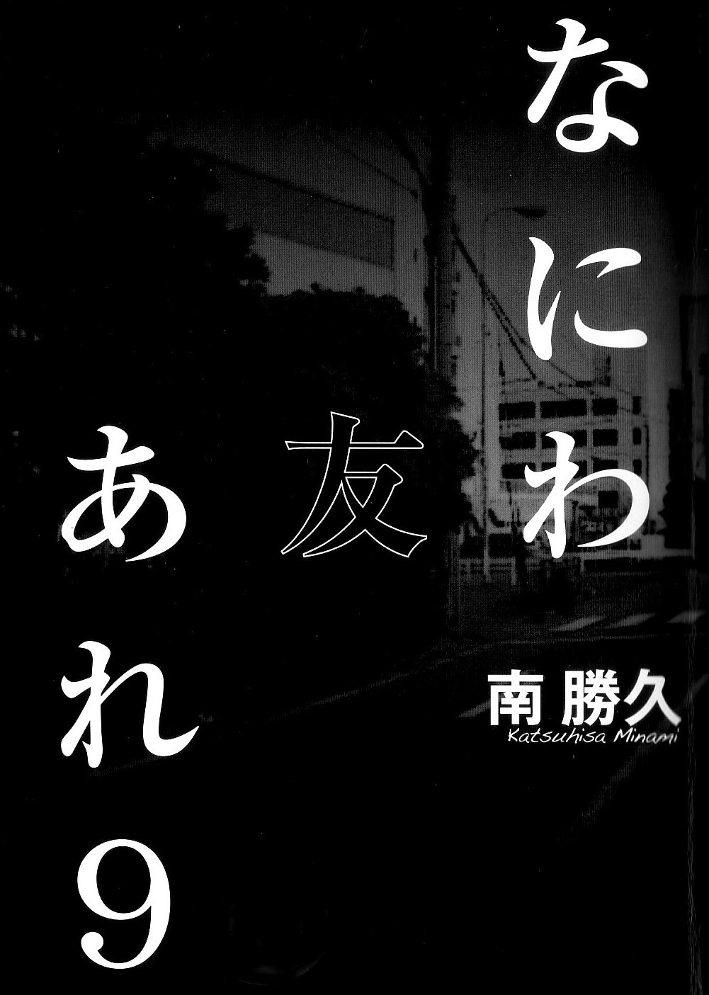 Naniwa Tomoare 2007 Volume 9 page 1 full