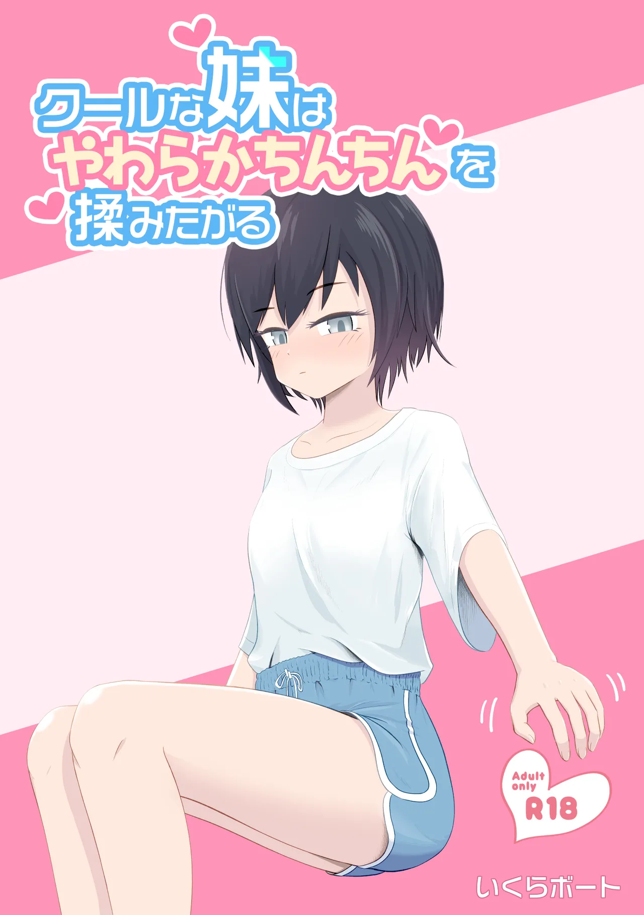 Cool na Imouto wa Yawaraka Chinchin o Momitagaru page 1 full