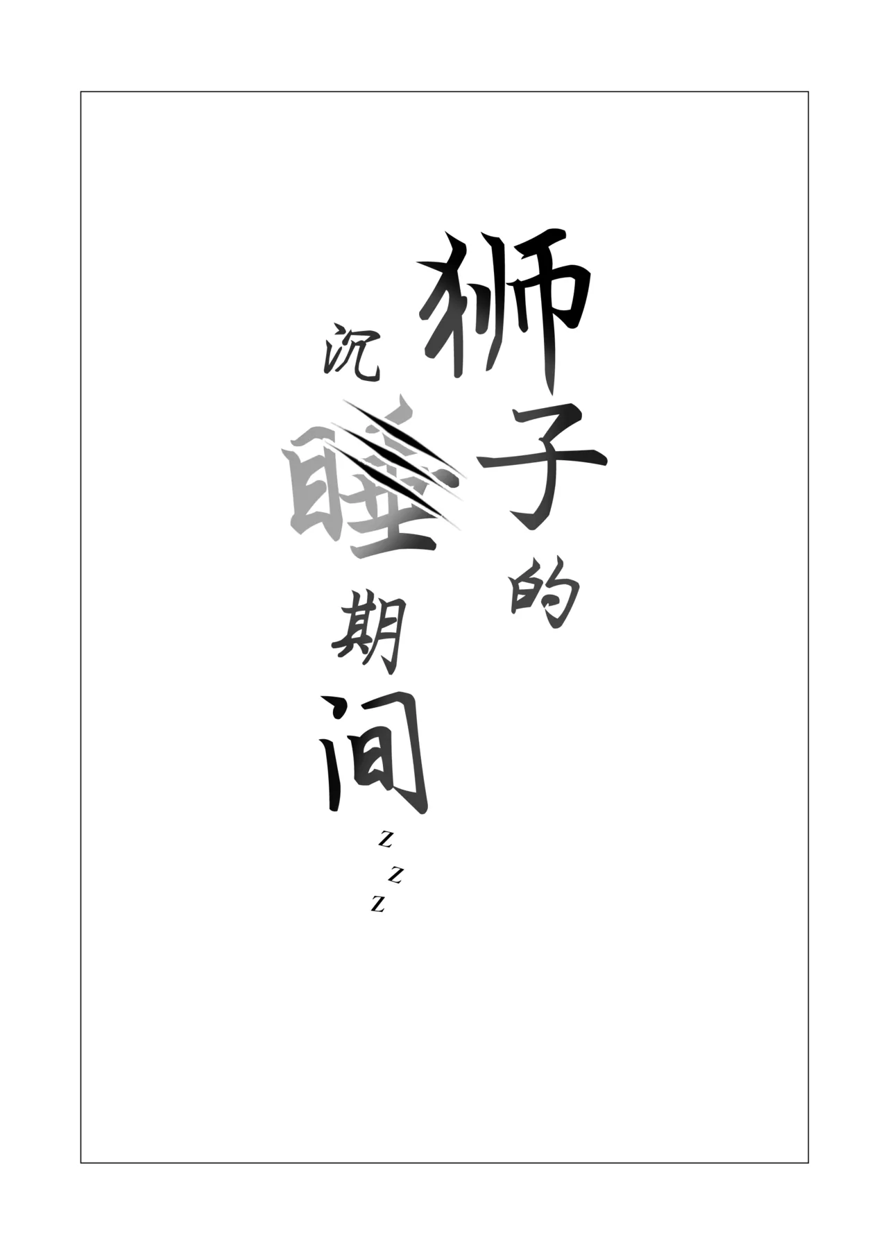 Shishi no Neru Aida ni...丨狮子的沉睡期间... page 2 full