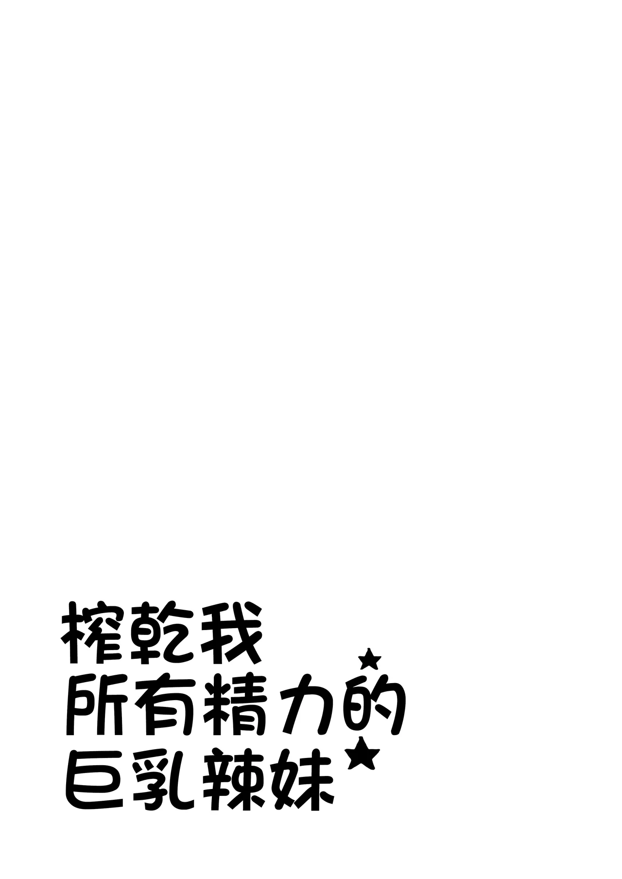 Zenbu Shiboritotte Kureru Deka Chichi Gal page 2 full