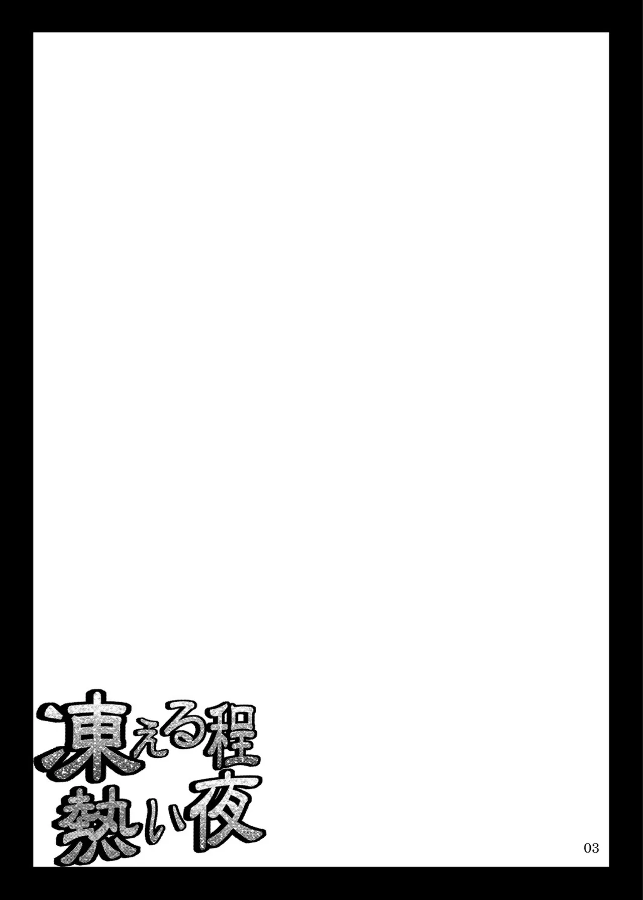 Kogoeru Hodo Atsui Yoru | 寒意中的炙热之夜 page 3 full