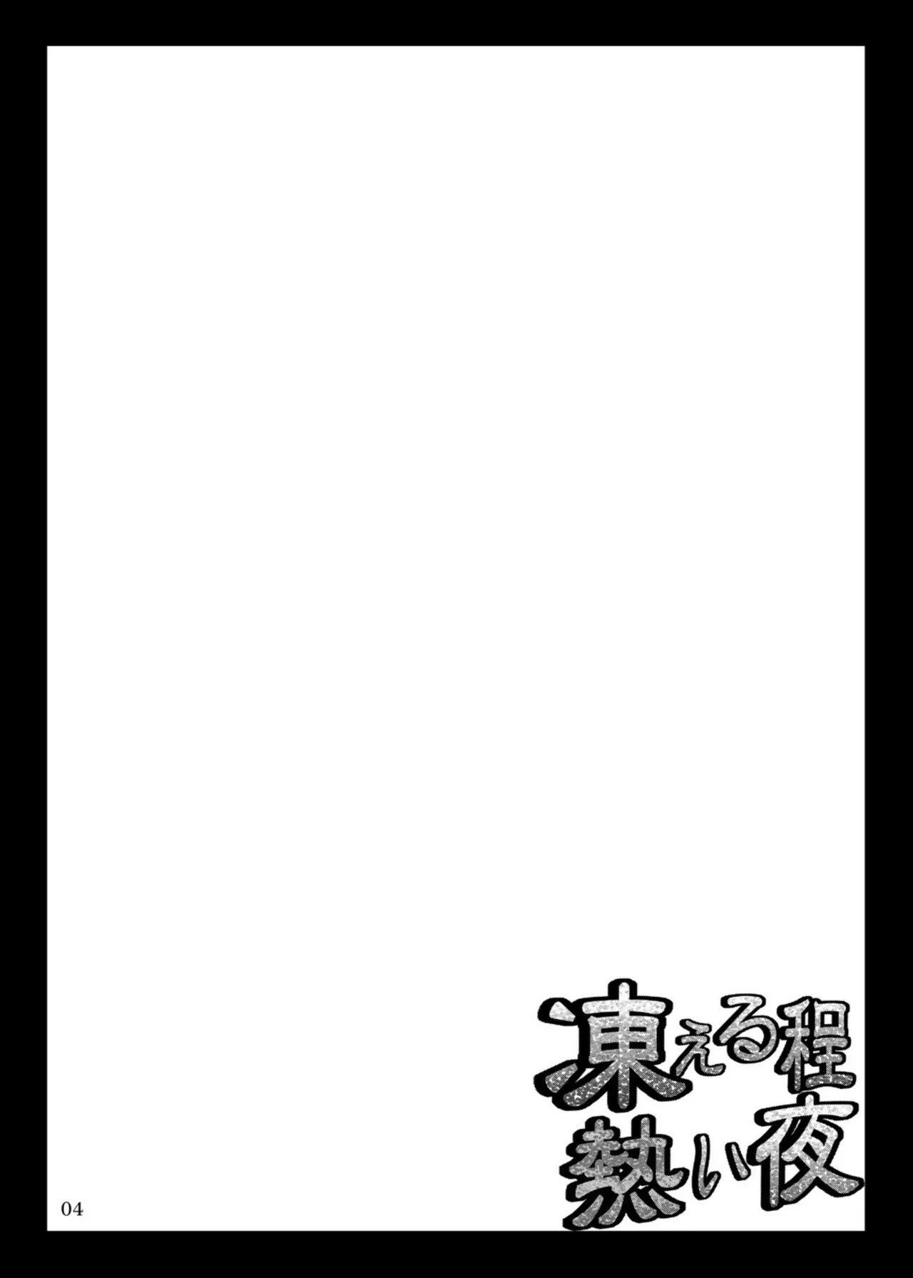 Kogoeru Hodo Atsui Yoru | 寒意中的炙热之夜 page 4 full