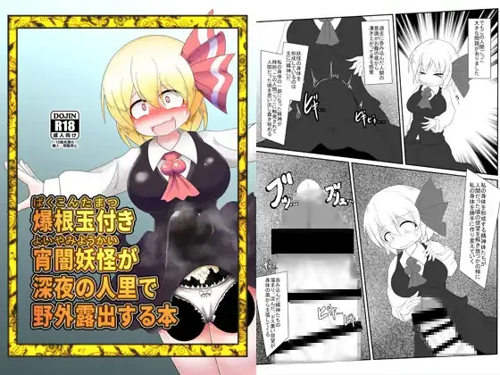 爆根玉付き宵闇妖怪が深夜の人里で野外露出する本 page 1 full