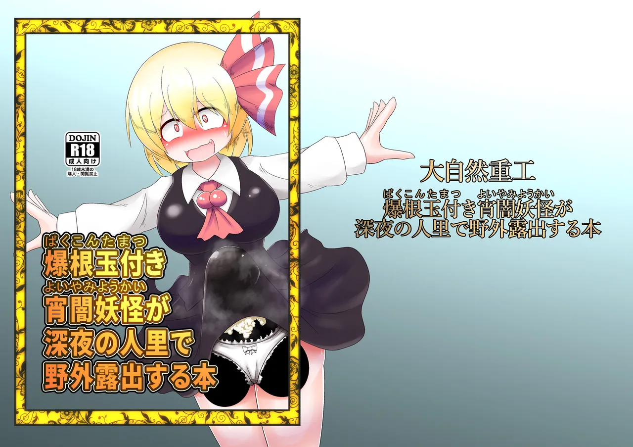 爆根玉付き宵闇妖怪が深夜の人里で野外露出する本 page 2 full