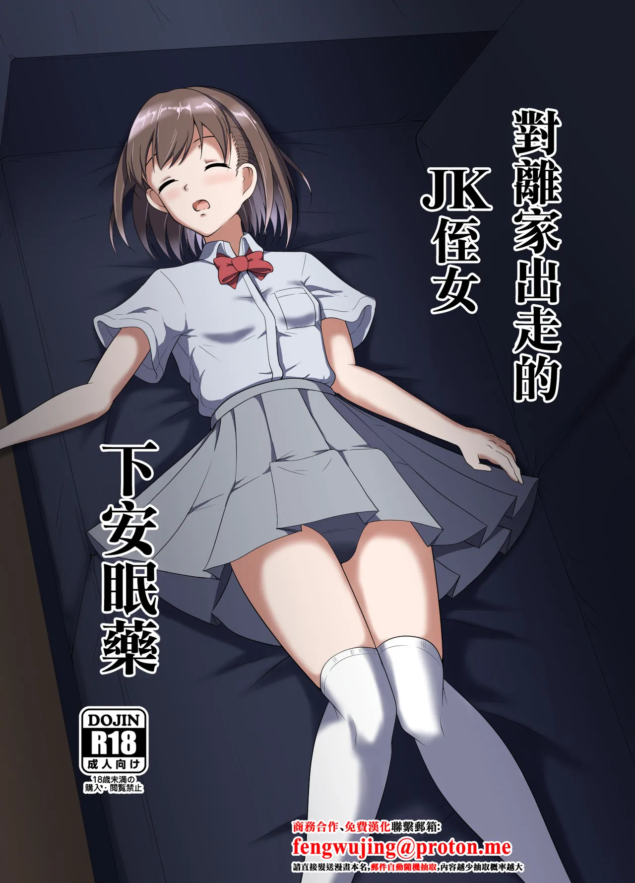 Iede Shite Kita JK Mei-kko ni Suiminyaku o | 對離家出走的JK侄女下安眠藥 page 1 full