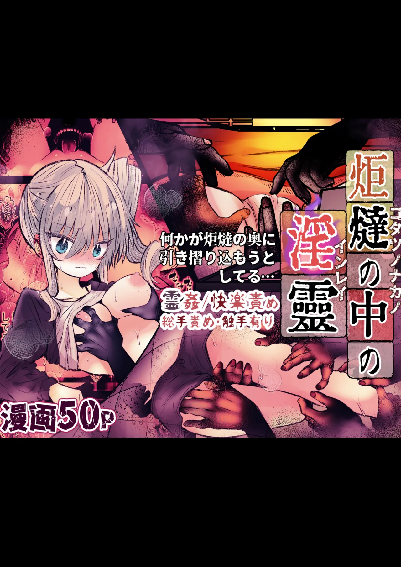 炬燵の中の淫霊 page 1 full