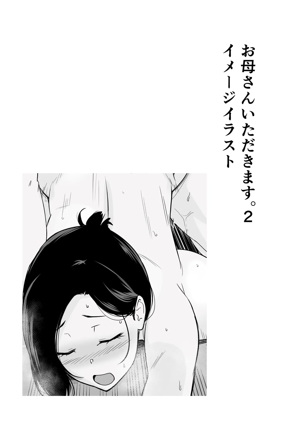 お母さんいただきます。総集編 (DL) Hentai - Raw  429