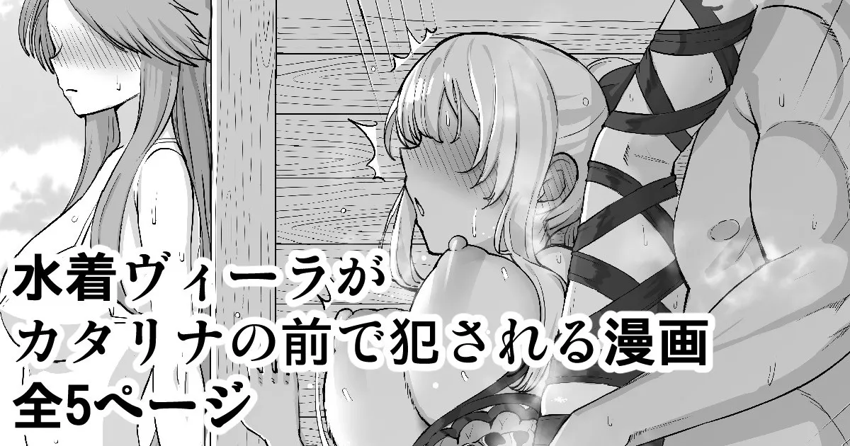 Mizugi Vira ga Katalina no Mae de Okasareru Manga page 1 full