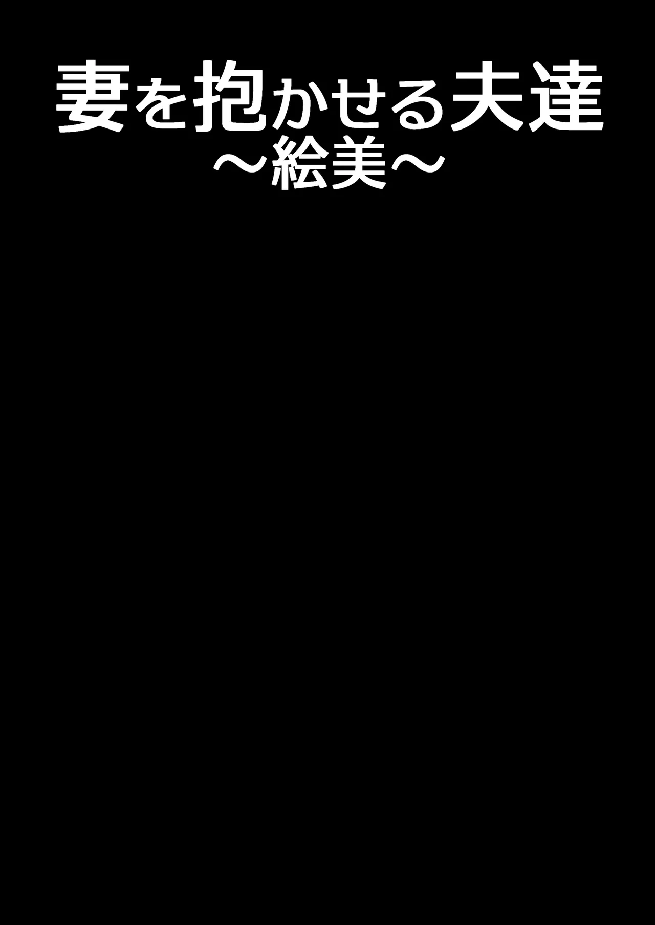 妻を抱かせる夫達～絵美～ page 2 full