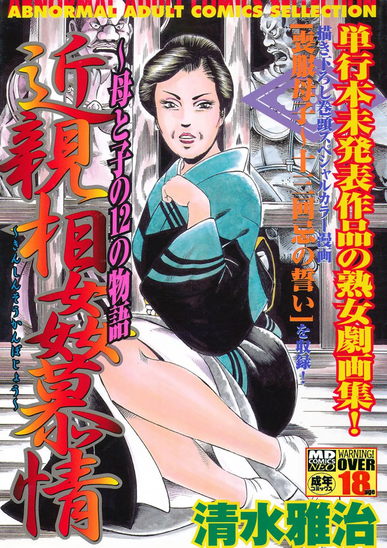 Incestuous Love ~12 Stories of Mother and Child page 1 full