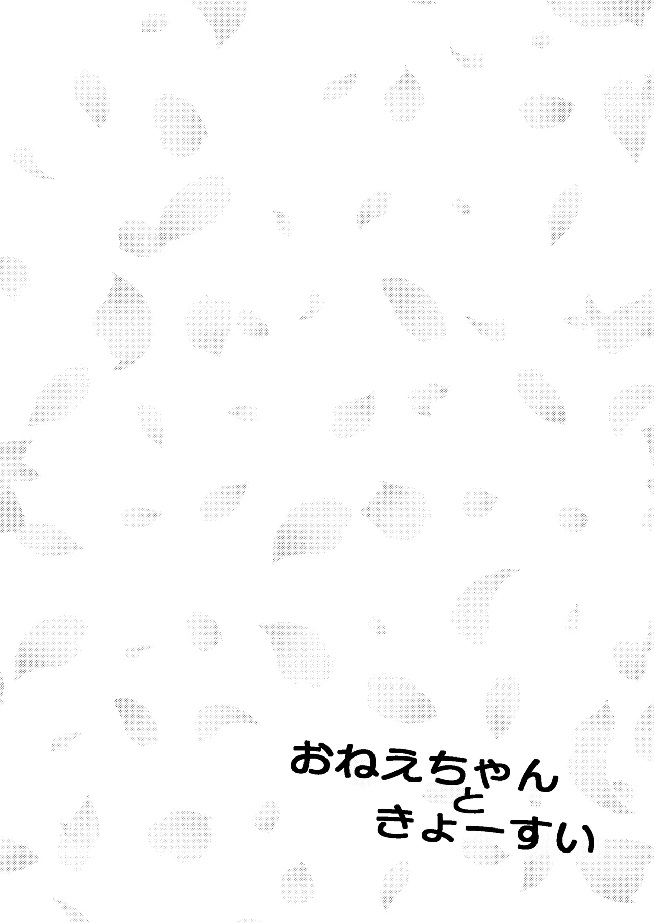 One-chan to Kyuusui page 4 full