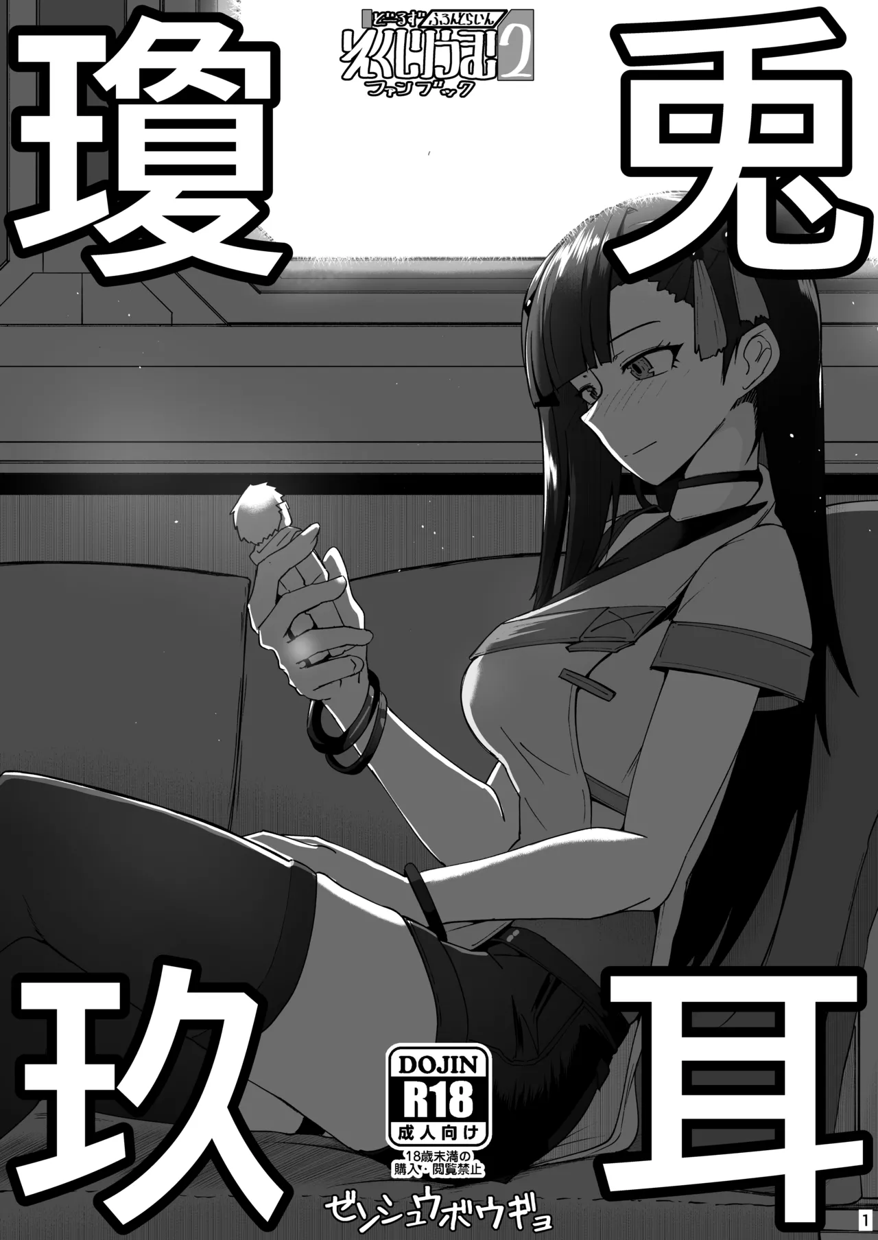 ドルフロ２ファンブック 兎耳瓊玖 page 1 full