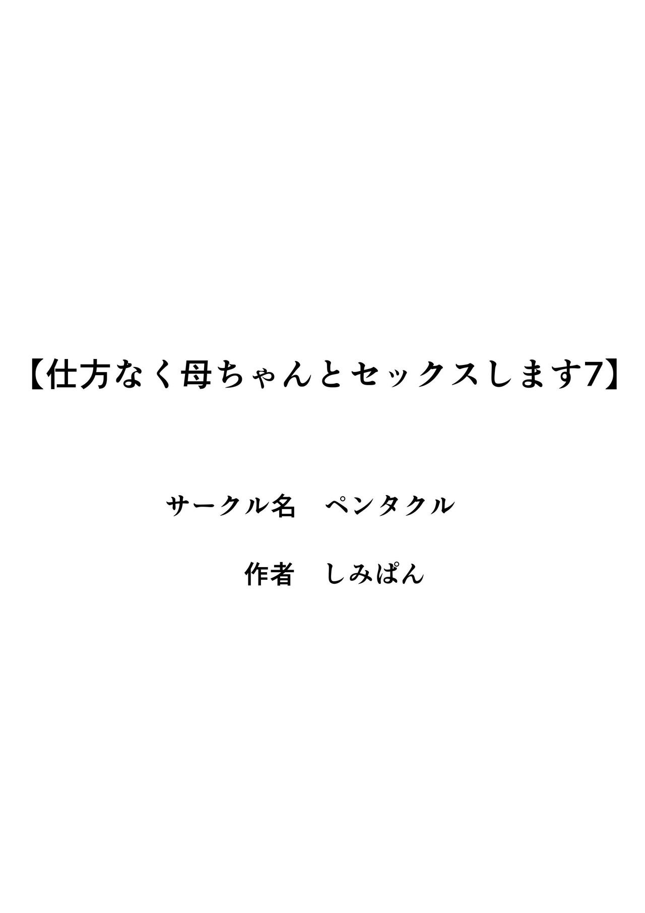 Shikatanaku Kaa-chan to Sex Shimasu 7 page 3 full