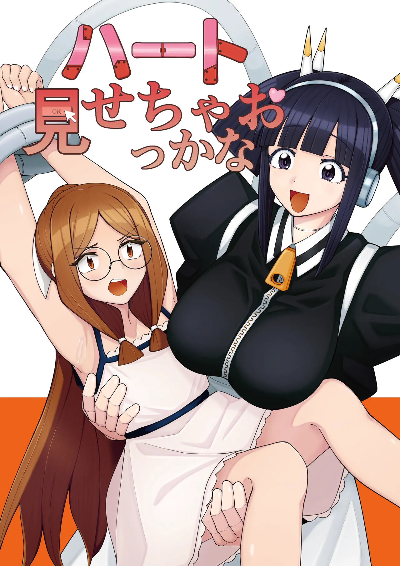 ハート見せちゃおっかな page 1 full