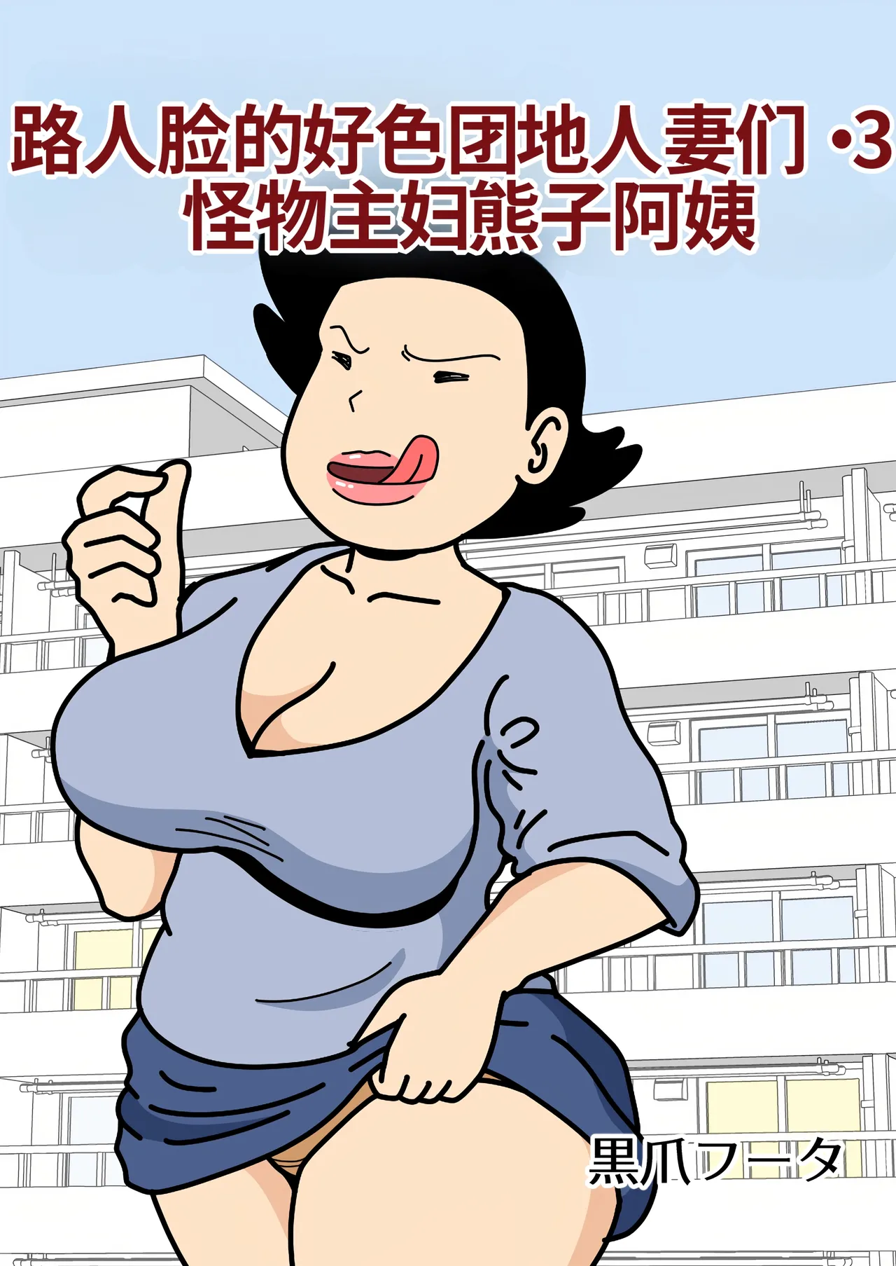 Mob-kao no Koushoku Danchizuma-tachi 3 Monster Shufu no Kumako-san page 1 full