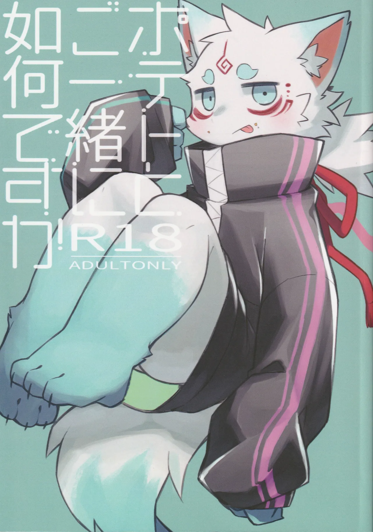 ポテトとご一緒に如何ですか page 1 full