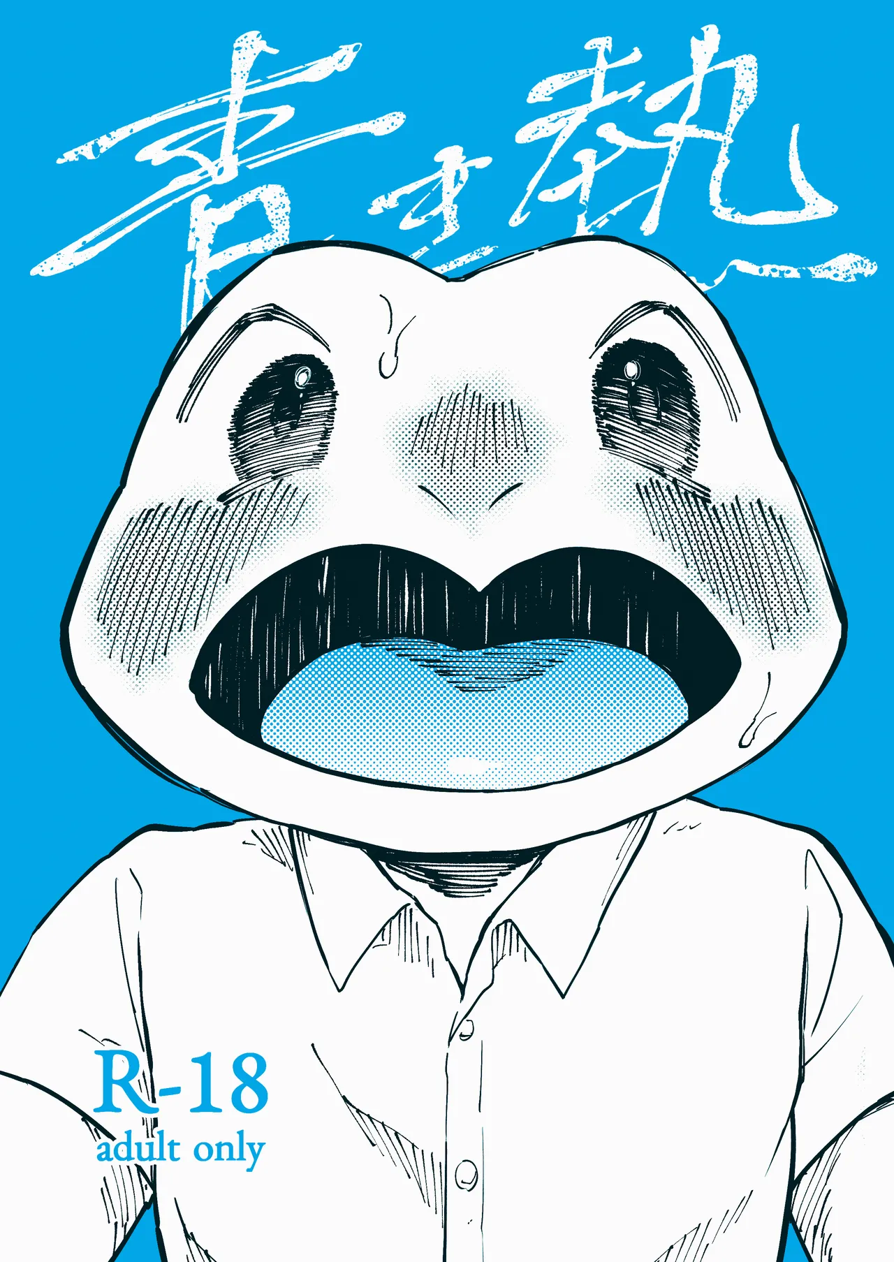 青き熱 page 1 full