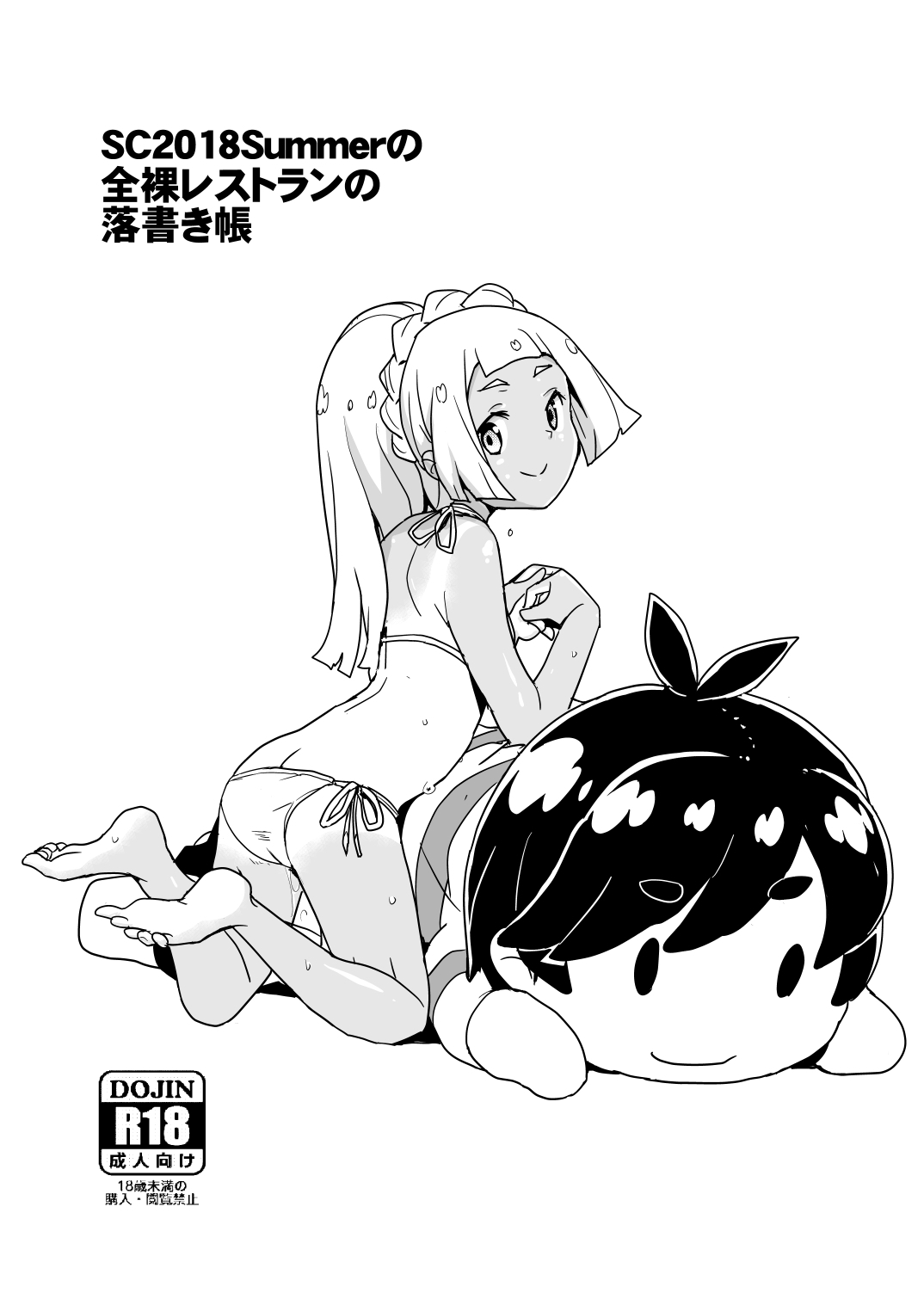 SC2018Summerの全裸レストランの落書き帳 page 1 full