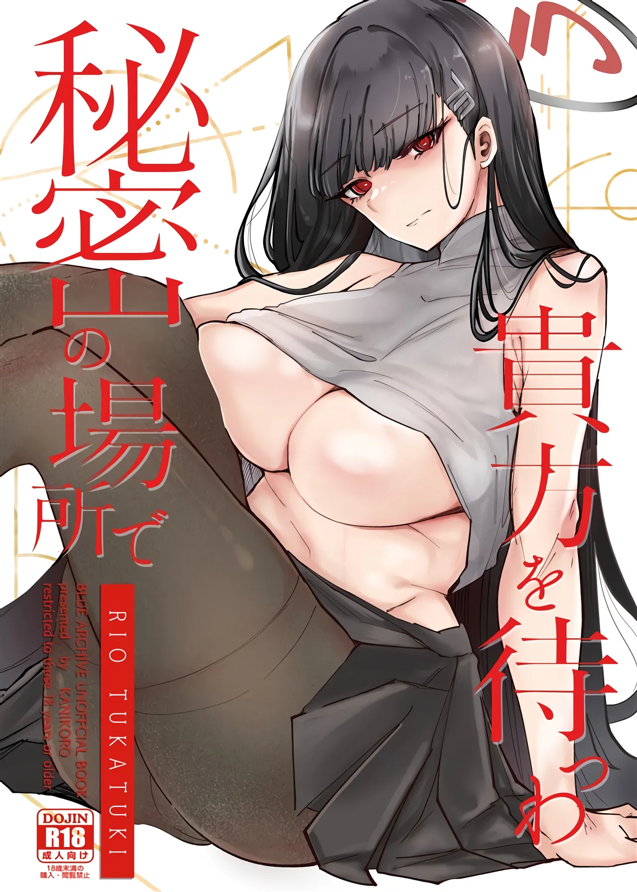 秘密の場所で貴方を待つわ【メロン限定特典付】 page 1 full