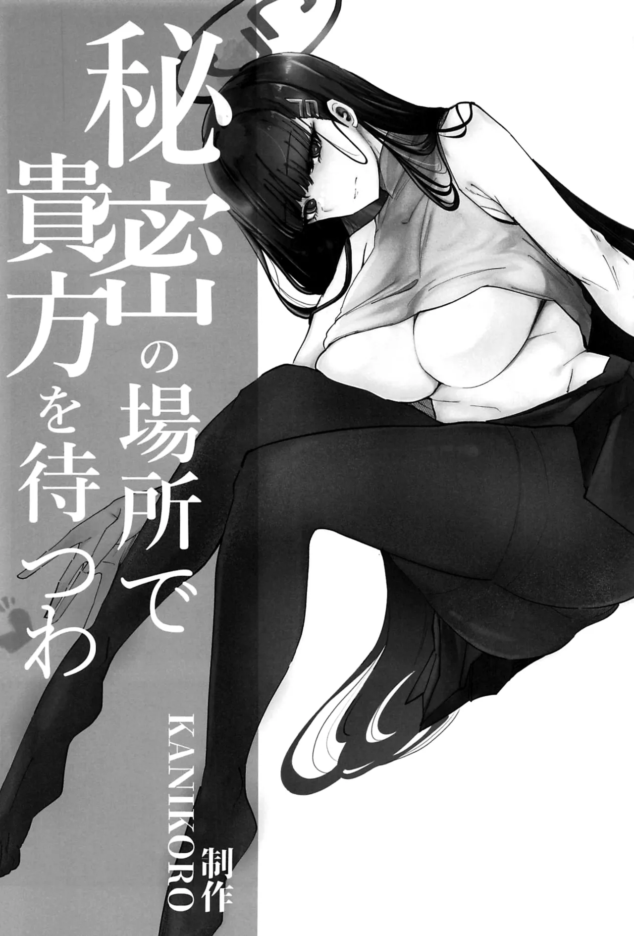 秘密の場所で貴方を待つわ【メロン限定特典付】 page 2 full