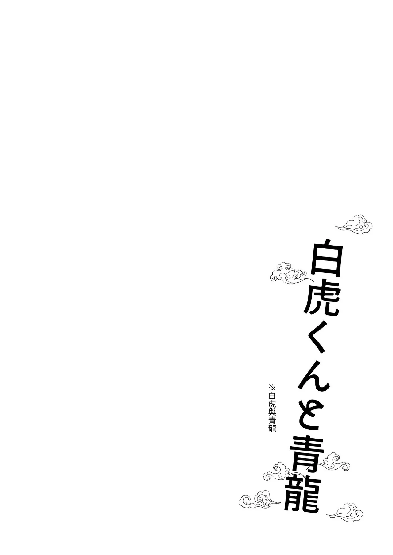 Byakko-kun to Seiryuu 2 ~Kinyoku Syugyou Hen~ page 3 full