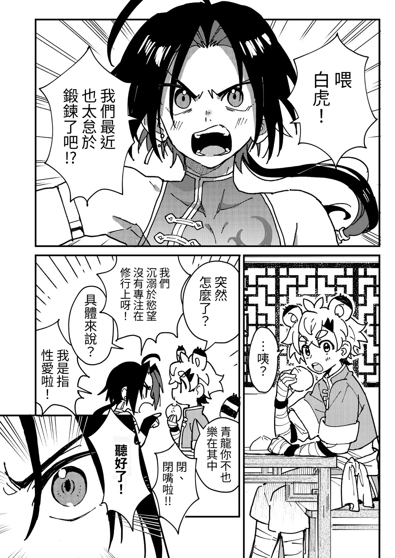 Byakko-kun to Seiryuu 2 ~Kinyoku Syugyou Hen~ page 5 full