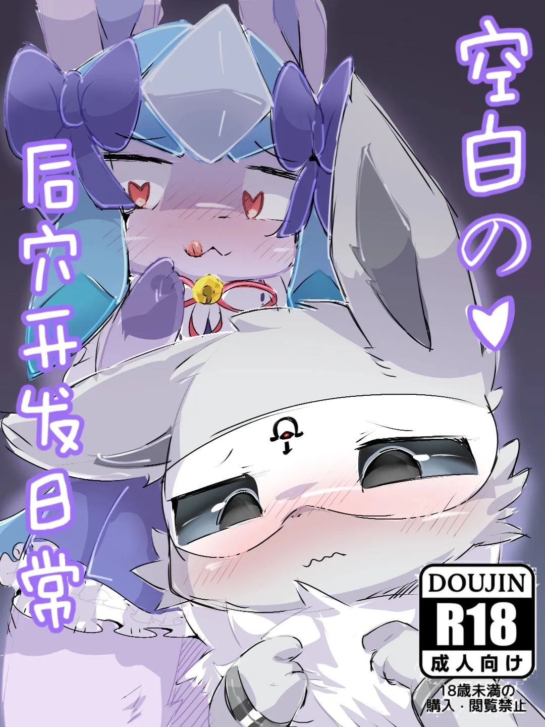 空白の后穴开发日常❤️ - 癫癫与空白 page 1 full