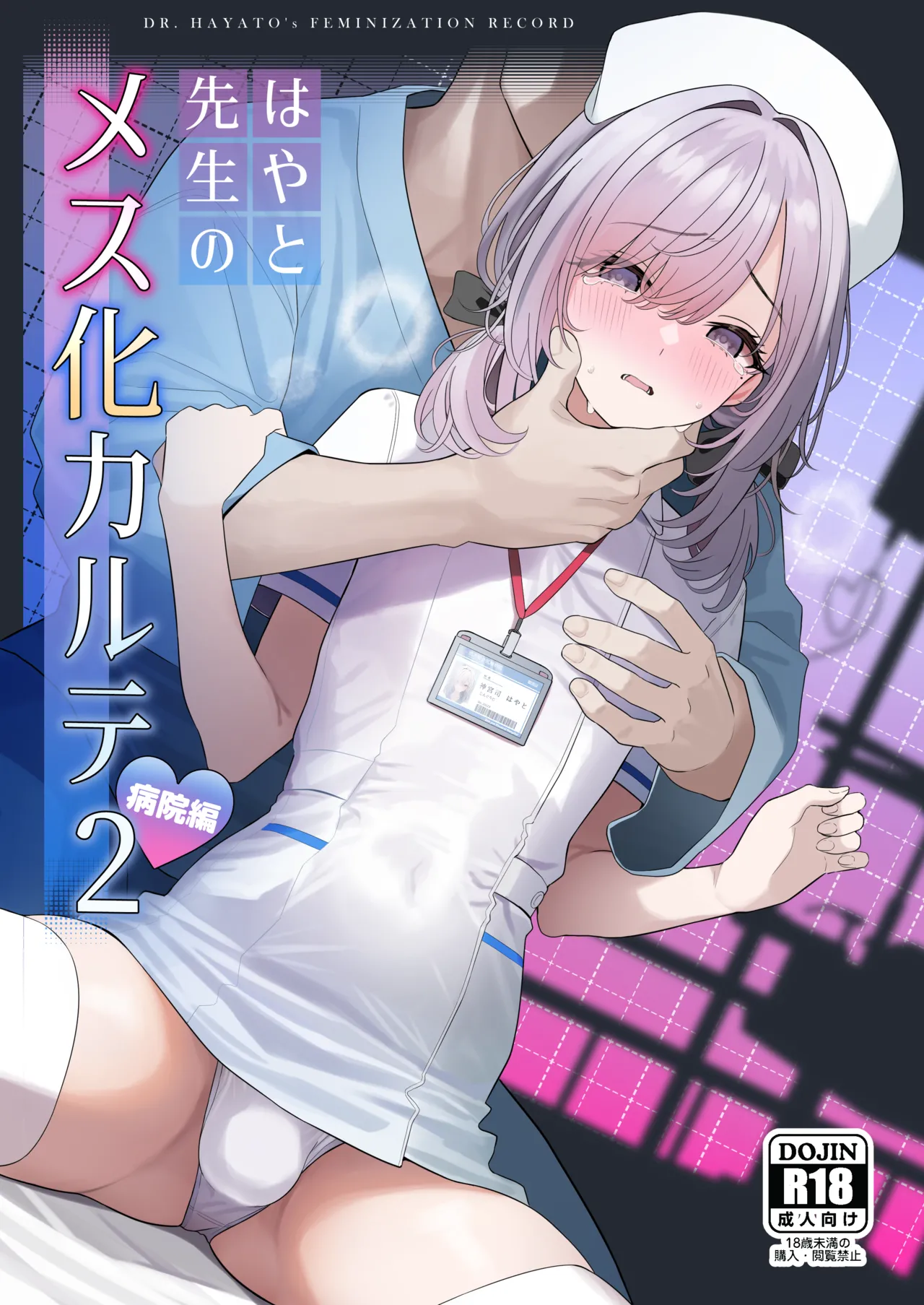 はやと先生のメス化カルテ２ 1-6 page 1 full