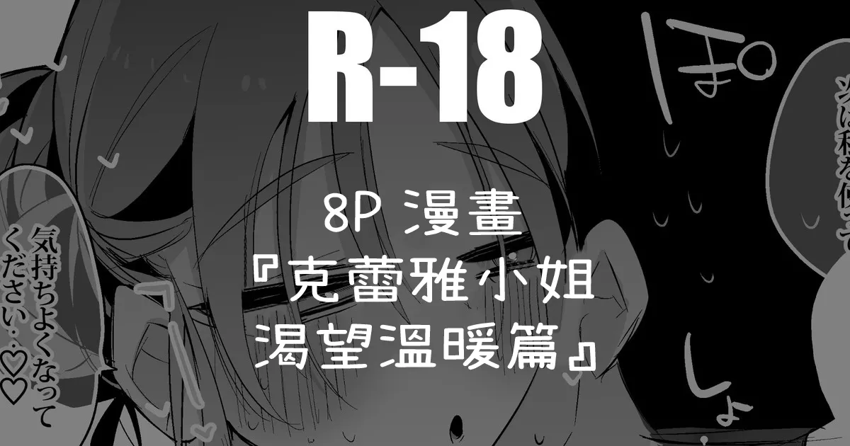 クレアさんは温もりたい編 。 page 1 full