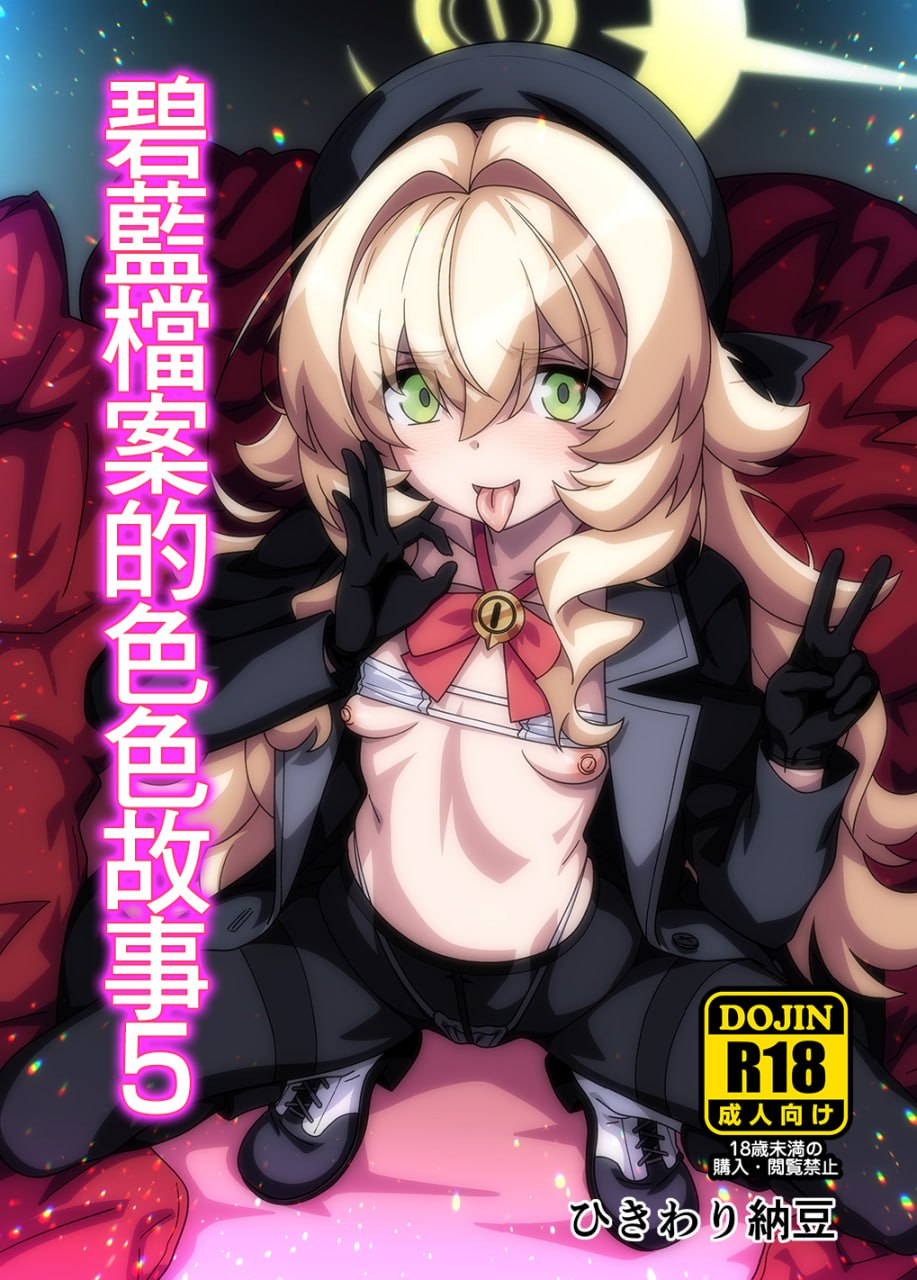 BluArch no Ecchi Nae 5 | 碧藍航線的色色故事5 page 1 full