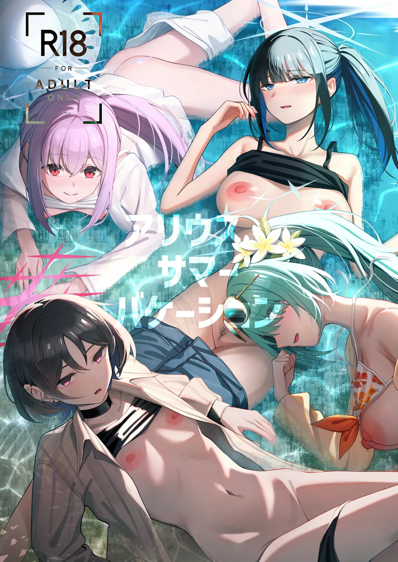 アリウス・サマーバケーション page 1 full