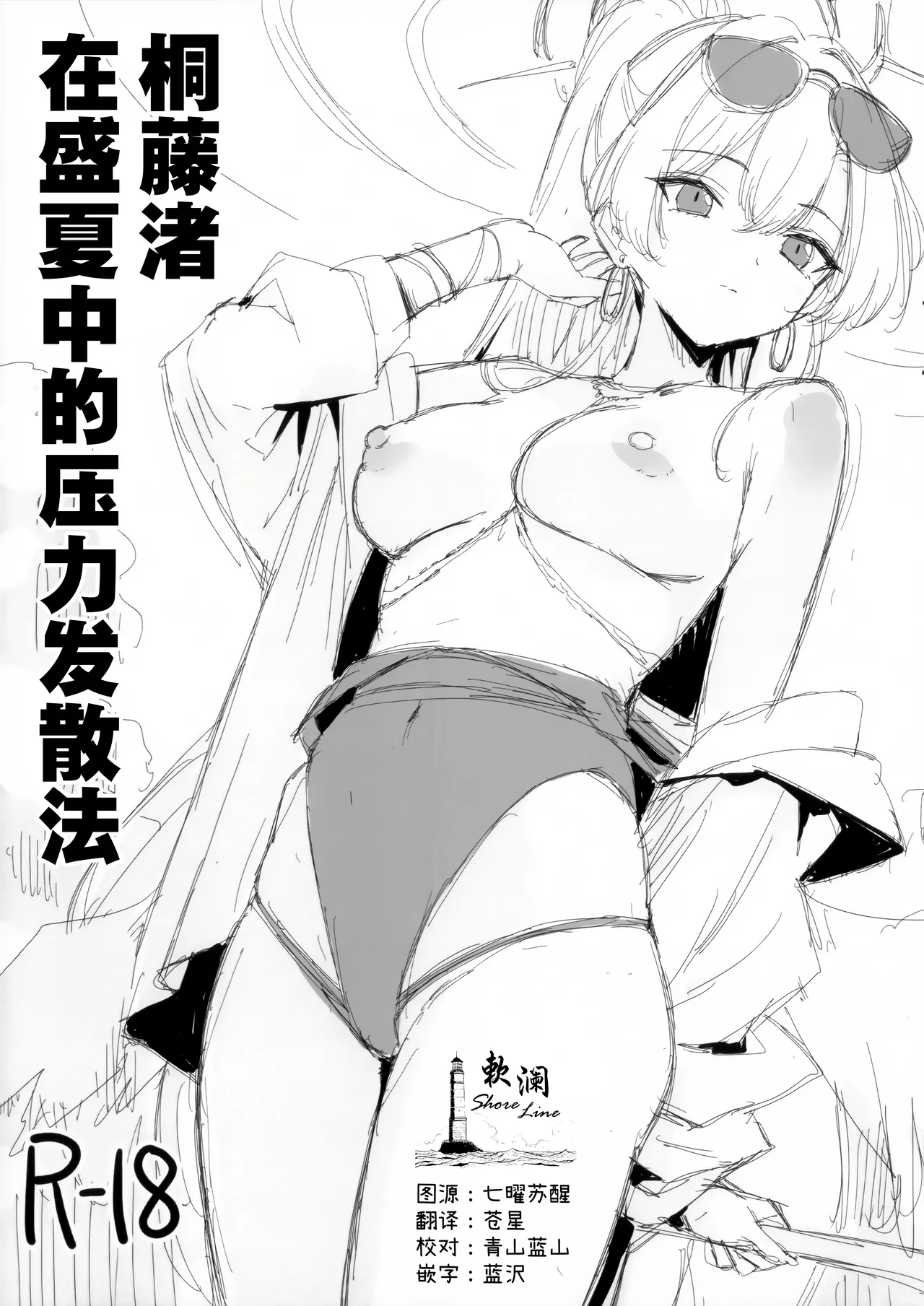 Kirifuji Nagisa  Manatsu no Stress Hassanhou |  桐藤渚在盛夏中的压力发散法 page 1 full