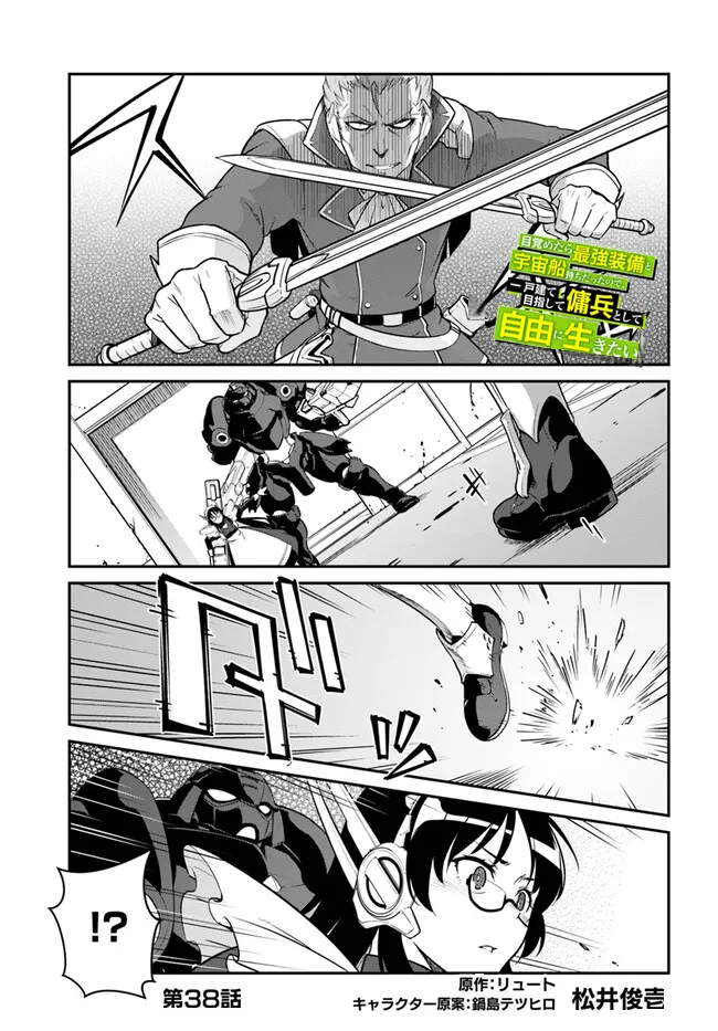 目覚めたら最強装備と宇宙船持ちだったので、一戸建て目指して傭兵として自由に生きた 第38話 page 1 full