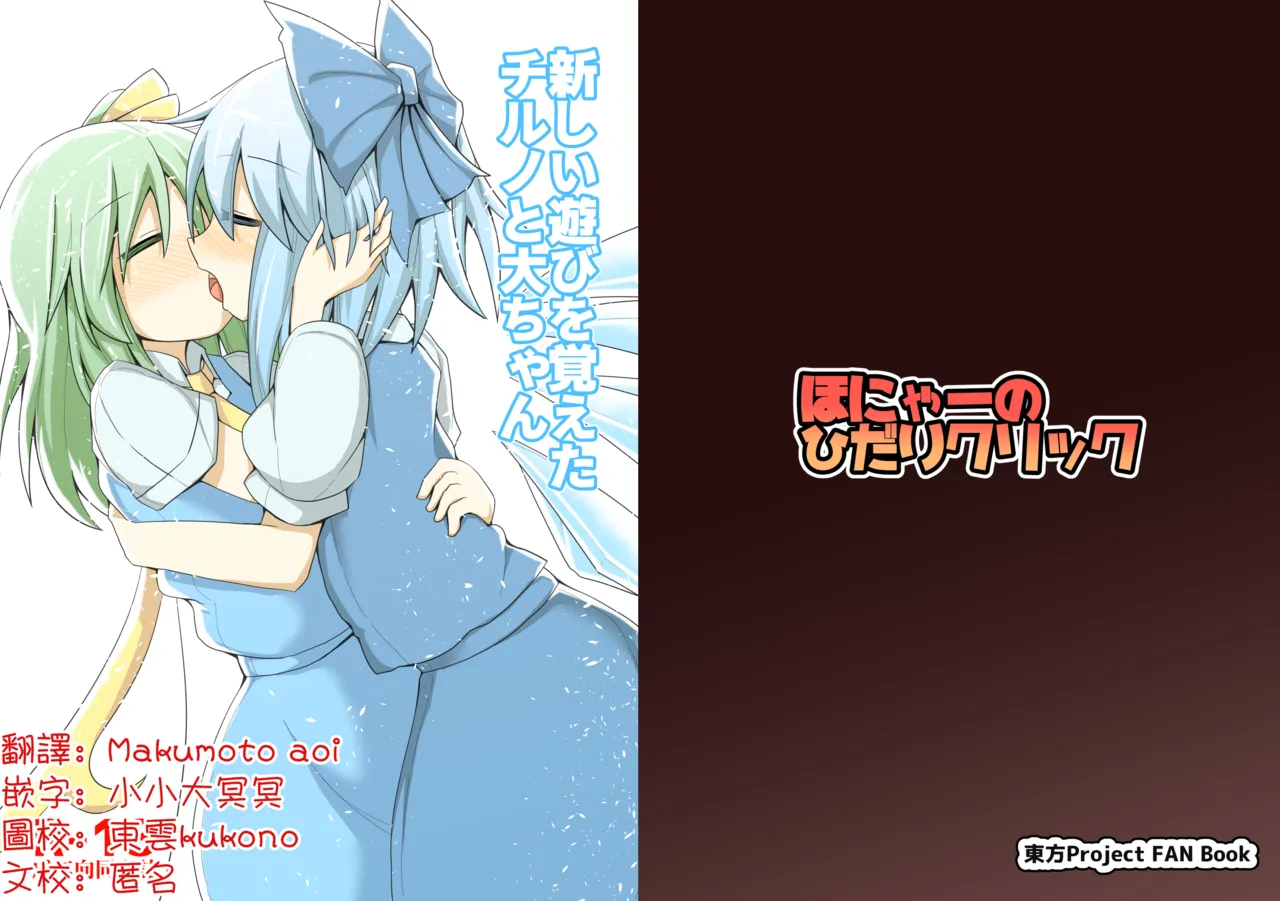 Atarashii Asobi o Oboeta Cirno to Dai-chan | 新玩法習得 琪露諾和大妖精醬 page 1 full