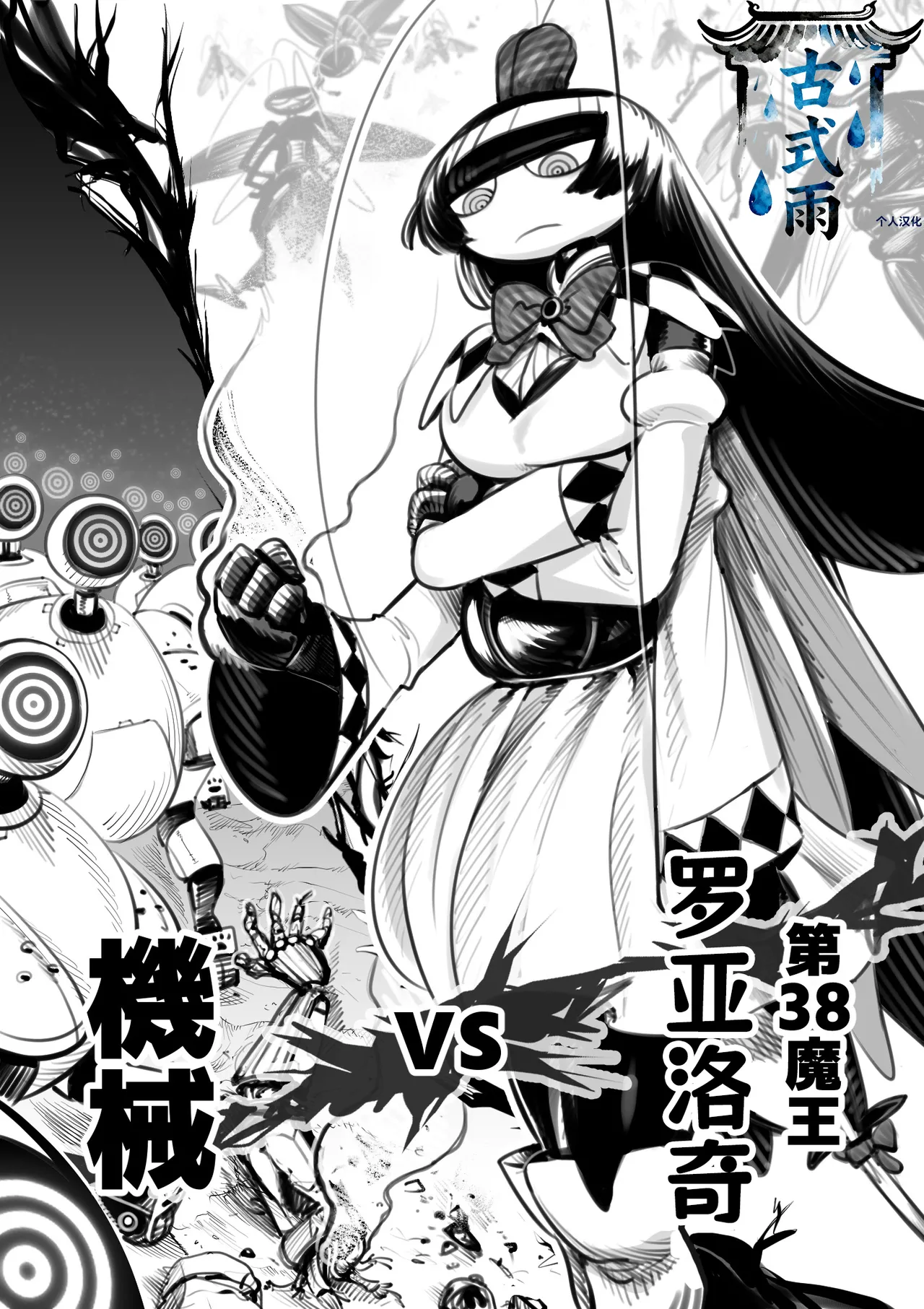 The 38th Demon King vs. The Biological Experiment page 1 full