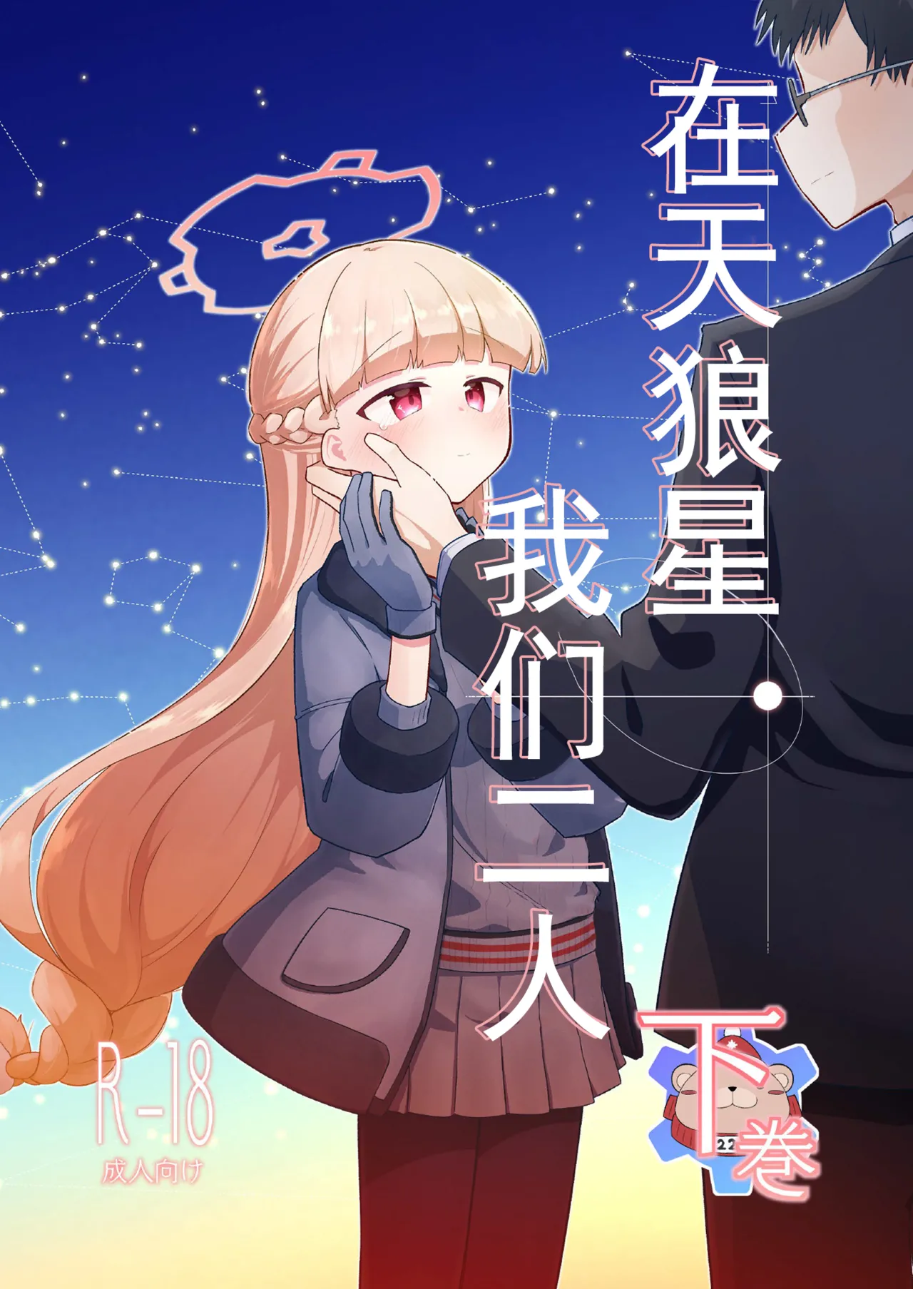 Sirius, Futari 227-gou Tokubetsu Class Hen Gekan丨在天狼星、我们二人 227特别班篇 下卷 page 1 full