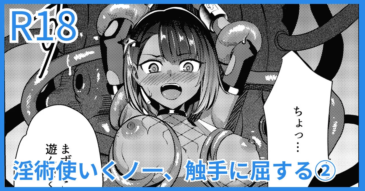 淫術使いくノ一、触手に屈する page 1 full