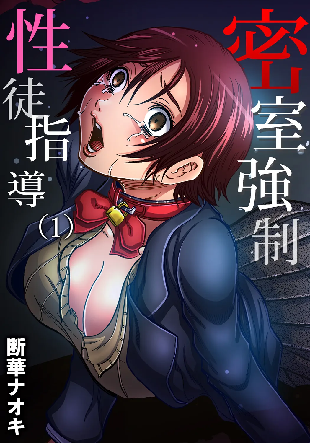 Misshitsu-kyō ￮-Sei to Shidō 1 | Closed Room Sex Education 1 page 1 full