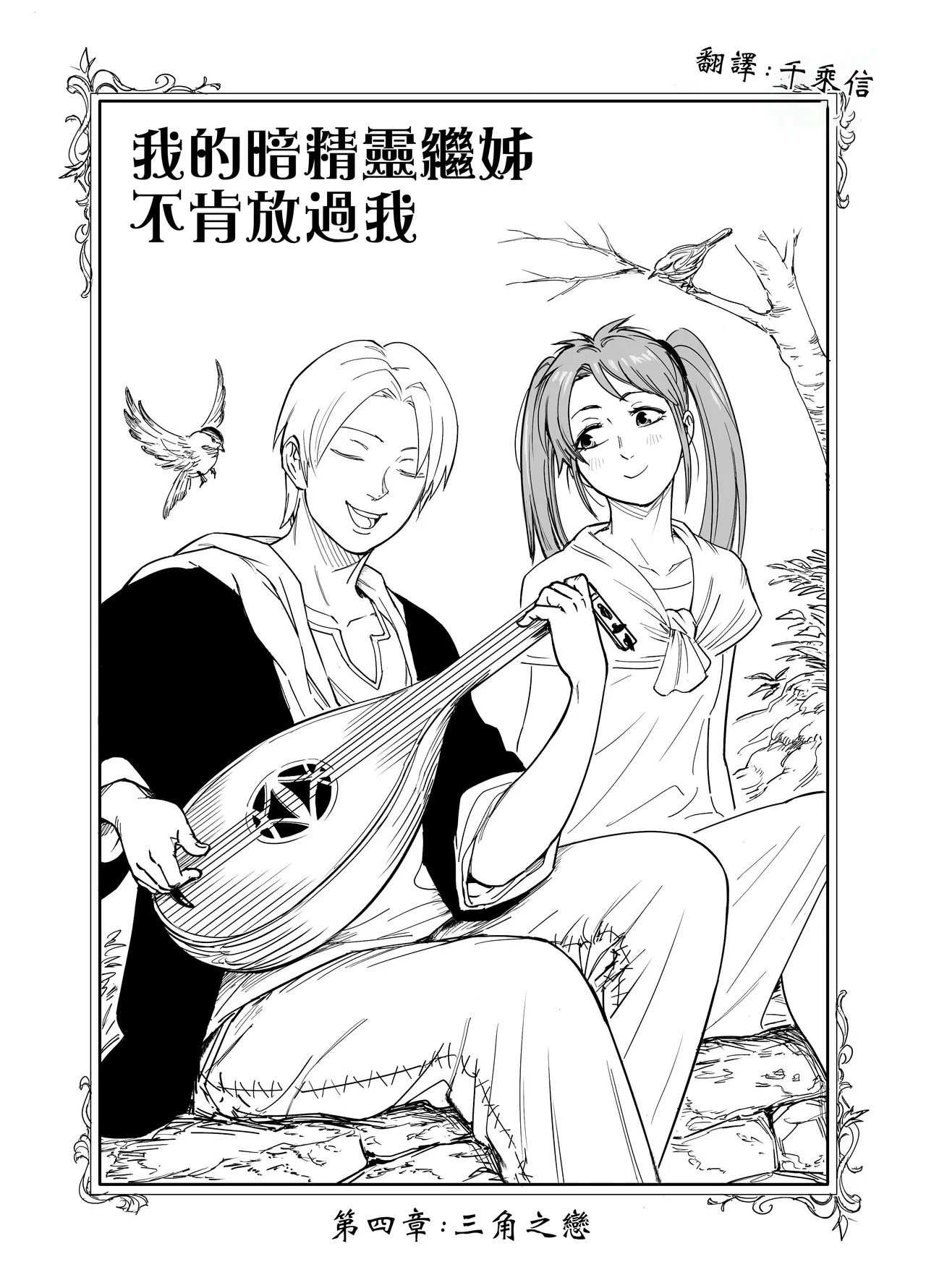 Baalbuddy 「我的暗精靈繼姐不肯放過我」第四章 繁體中文精翻 page 1 full