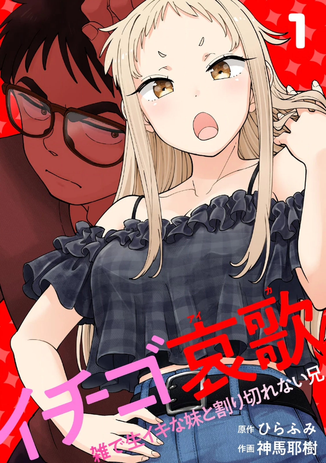 Ichigo Aika ~Zatsu de Namaiki na Imouto to Warikirenai Ani~ Volume 1 page 1 full