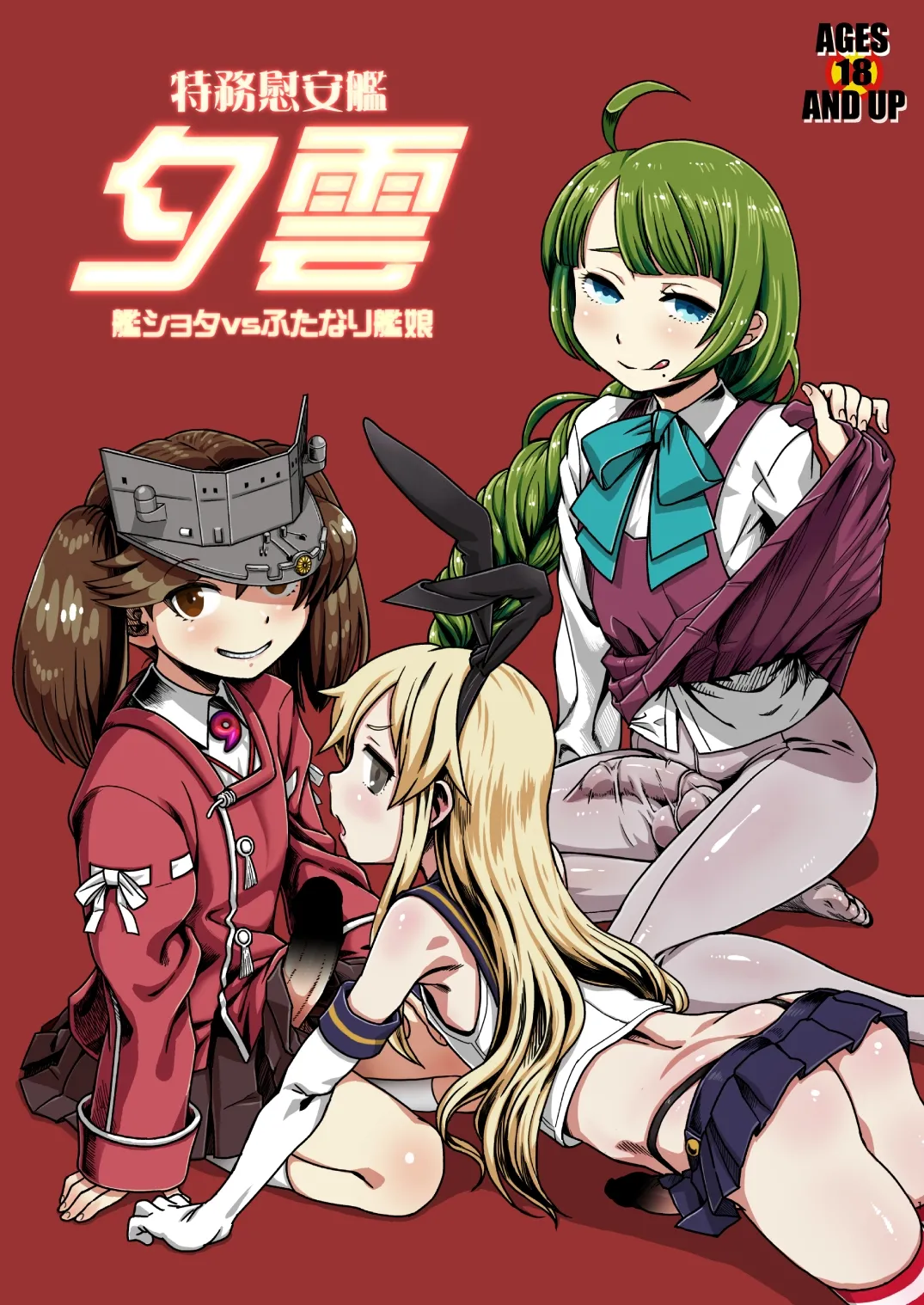 Tokumu Ian-kan Yuugumo Kan-shota vs Futanari Kanmusu page 1 full