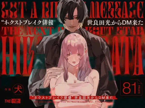 I Got A Message From The "Up-and-coming Actor" Hikaru Serata page 1 full