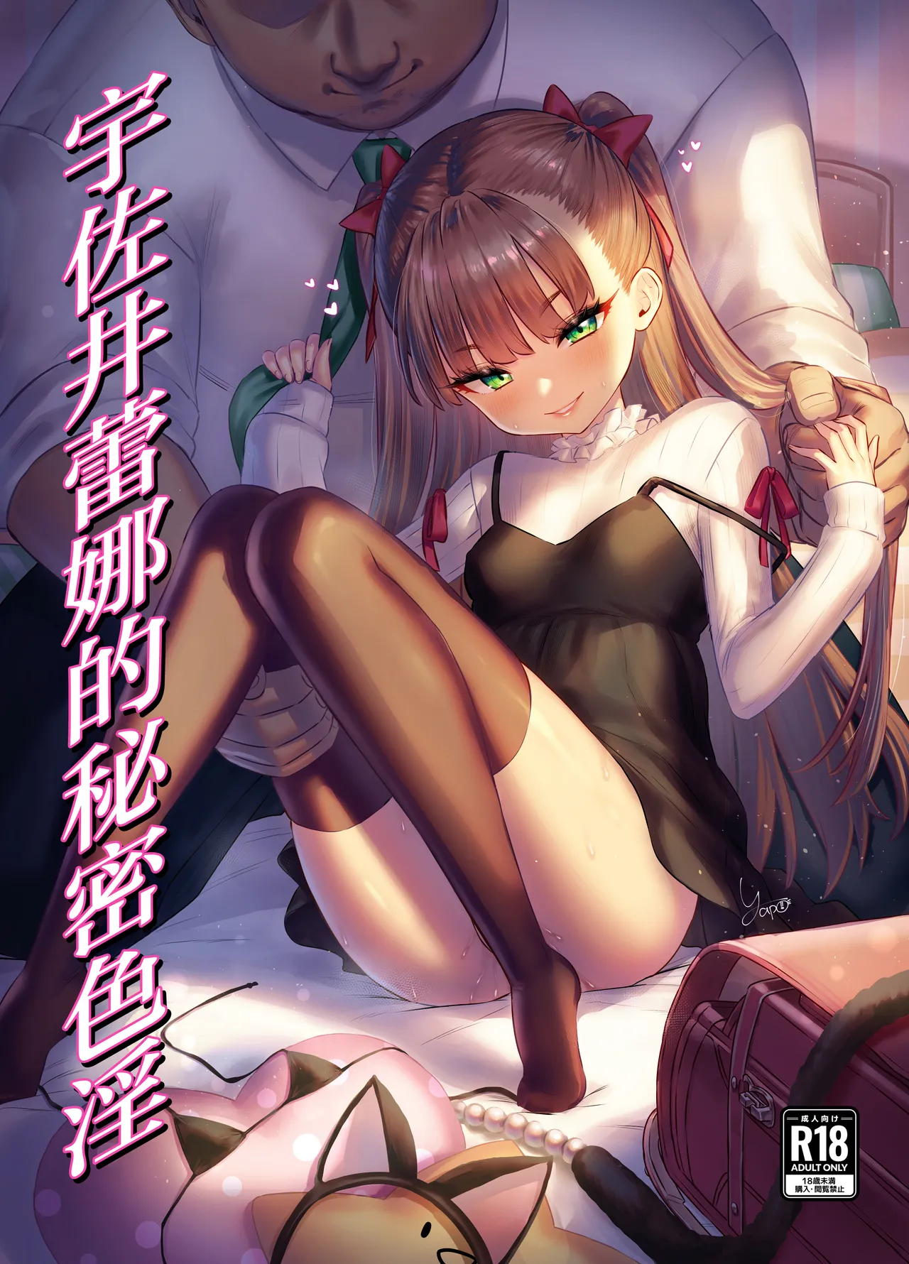 Usai Reia no Himitsu Ecchi | 宇佐井蕾娜的秘密色淫 page 1 full