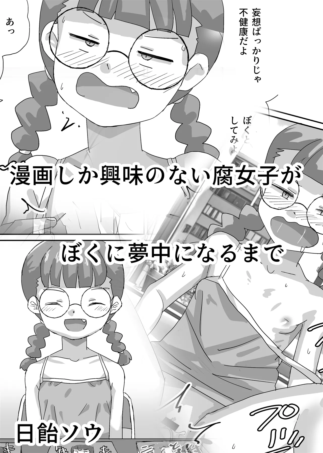 Manga shika Kyoumi no Nai Fujoshi ga Boku ni Muchuu ni Naru made page 2 full