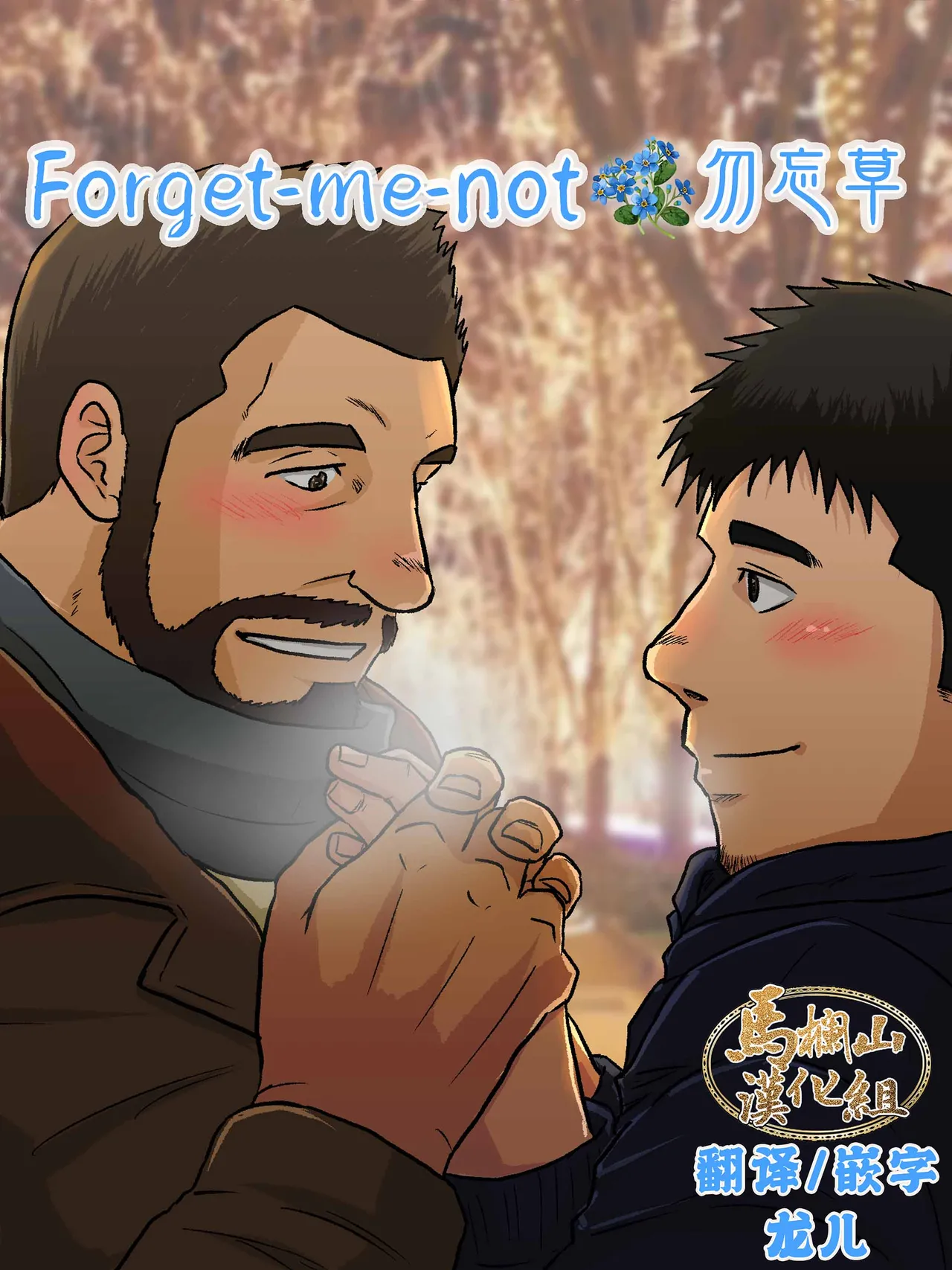 wasurenagusa | 勿忘草 page 1 full