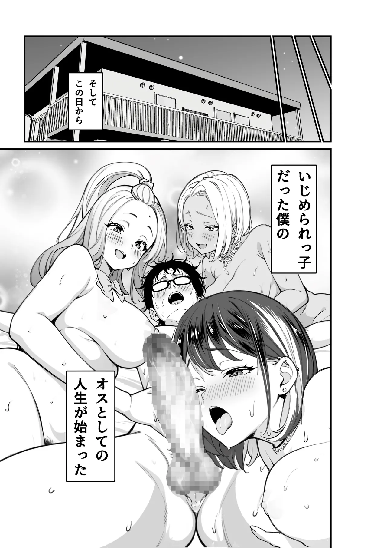 [とりぬき] いじめられっ子の僕の人生が〝オス〟になった日 Hentai - Raw  41