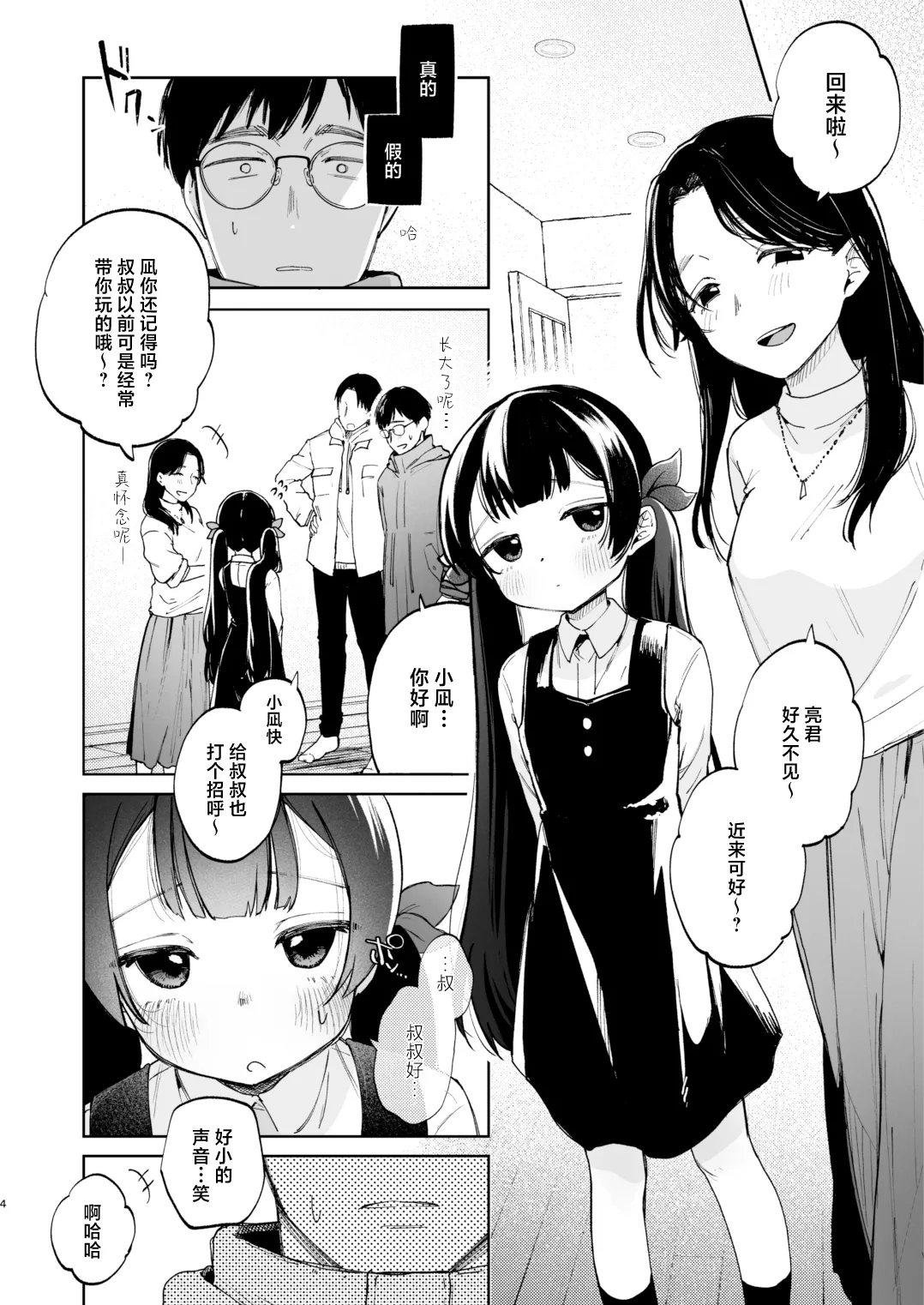 Nagi-chan to Futari ni shita Omae ga Warui yo | 让我和小凪独处 这可是你的错哦 page 4 full