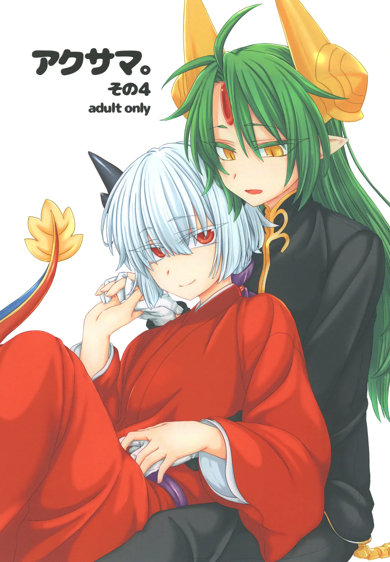 Akusama. Sono 4 page 1 full