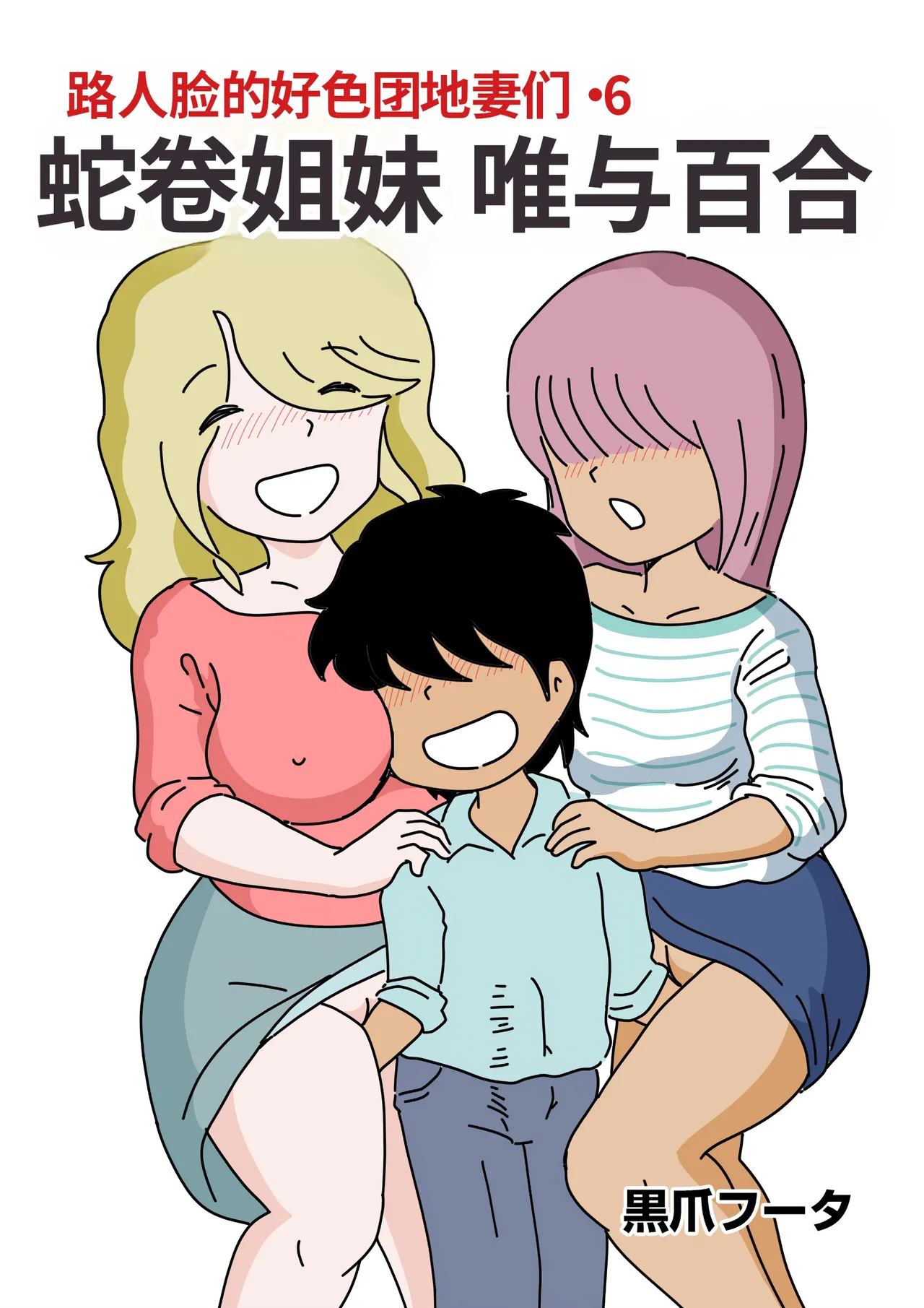 Mob-kao no Koushoku Danchizuma-tachi 6 Hebimaki Shimai Yui to Yuri page 1 full